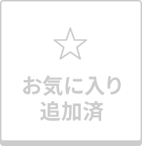 お気に入り追加済