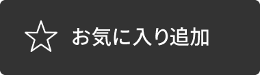 お気に入り追加