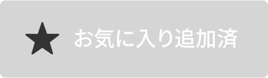 お気に入り追加済